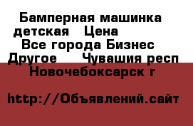 Бамперная машинка  детская › Цена ­ 54 900 - Все города Бизнес » Другое   . Чувашия респ.,Новочебоксарск г.